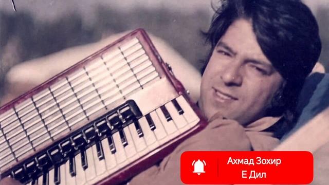 Ахмад Зохир Е Дил смотреть онлайн