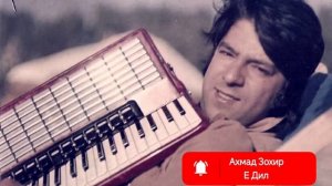 Ахмад Зохир Е Дил