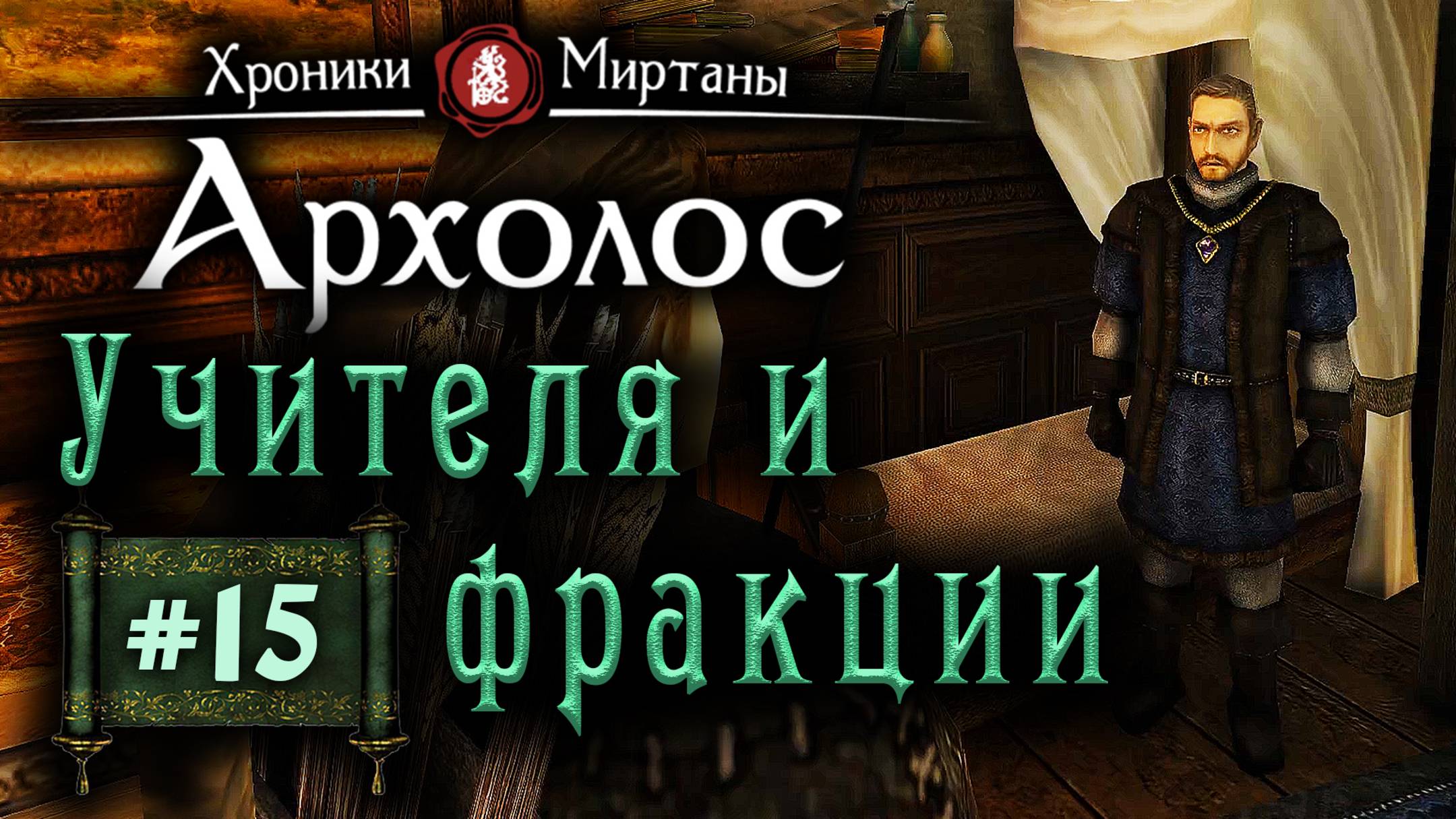 Хроники Миртаны: Архалас (серия 15) Учителя и фракции смотреть онлайн