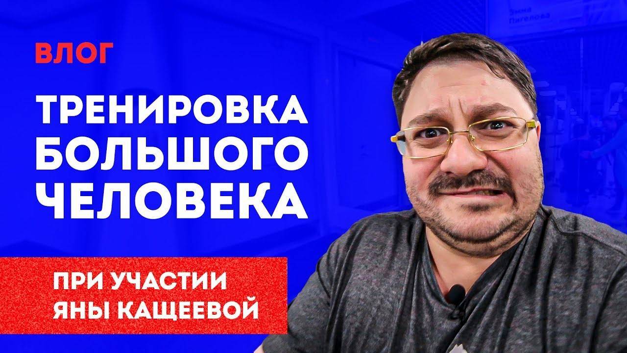 Тренировка Большого Человека | Фитнес c Яной Кащеевой | Как похудеть Большому человеку смотреть онлайн