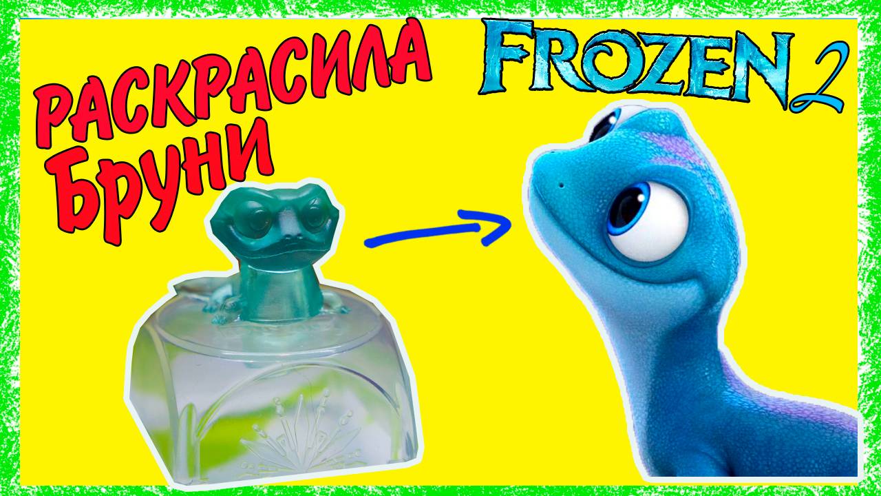 РАСКРАСИЛА Бруни Холодное сердце 2 Перекресток акция смотреть онлайн