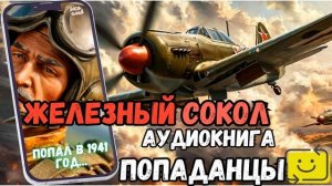 АУДИОРАССКАЗ | ПОПАДАНЕЦ: ЖЕЛЕЗНЫЙ СОКОЛ