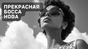 ☕ Утро с босса-нова – Идеальный старт дня