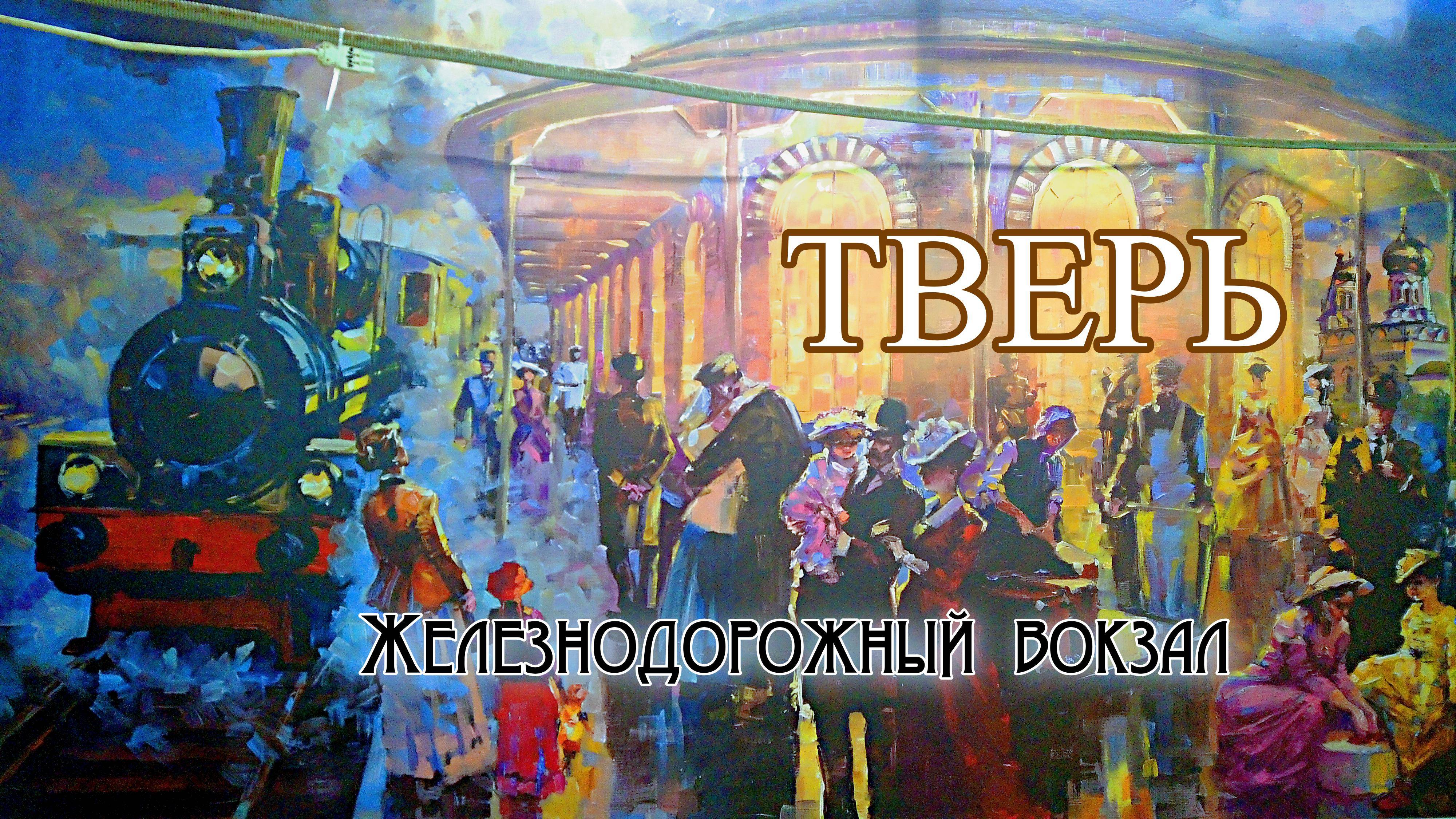 Тверь. ЖД вокзал смотреть онлайн