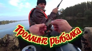 Троллинг. Рыбалка 22 сентября