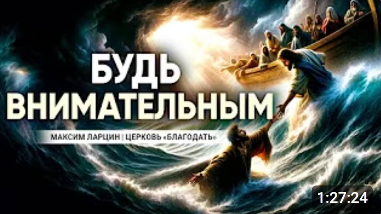 Будь внимательным -Максим Ларцин 2.06.24 проповедь смотреть онлайн