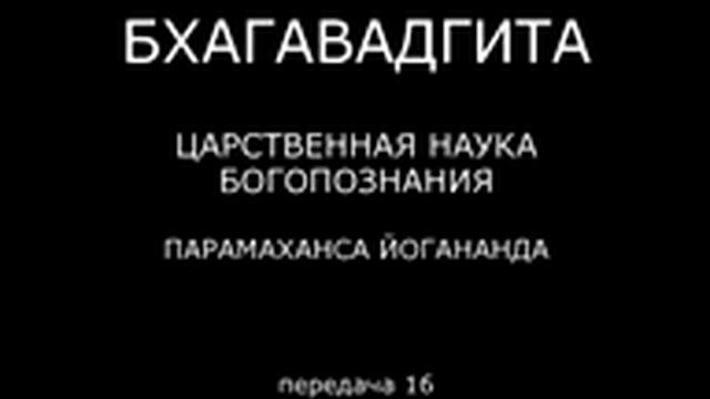 БХАГАВАДГИТА. Царственная наука богопознания. Парамаханса Йогананда. Передача 16. смотреть онлайн