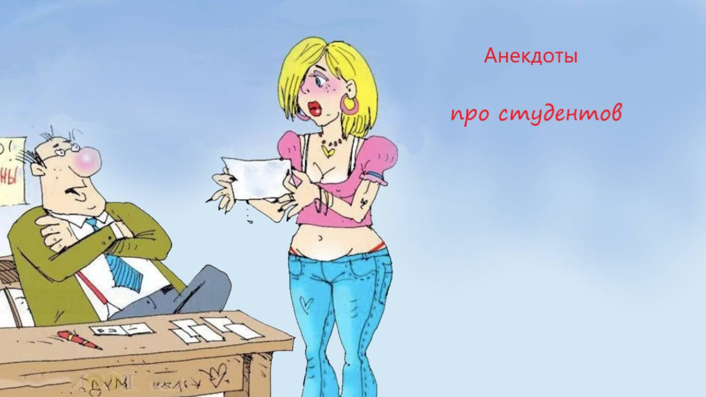 Смешные анекдоты, про студентов смотреть онлайн