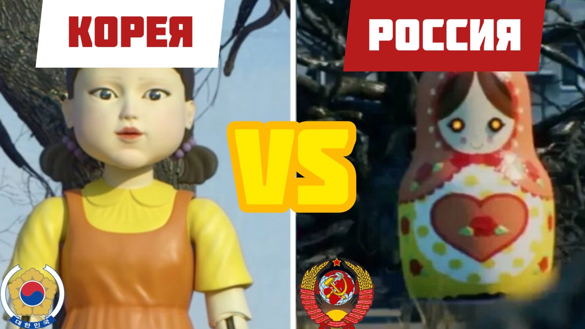 Игра в кальмара 🇰🇷 VS игра в горошек 🇷🇺 | Кувнинг Россия