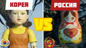 Игра в кальмара 🇰🇷 VS игра в горошек 🇷🇺 | Кувнинг Россия