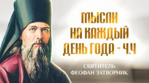 Мысли на каждый день года 4 — свт. Феофан Затворник