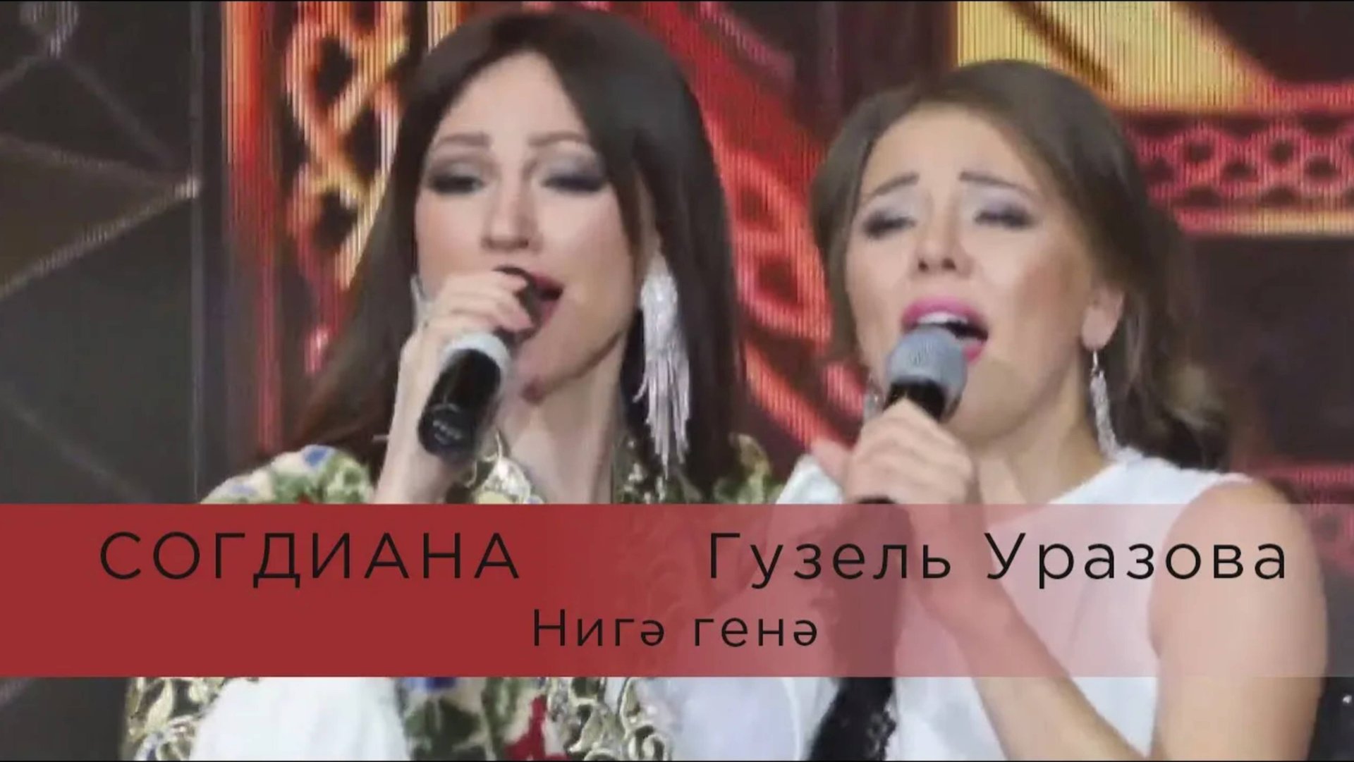 Согдиана и Гузель Уразова — Нигэ генэ (LIVE, Казань, КРК 