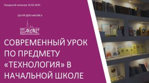 Современный урок по предмету «Технология» в начальной школе