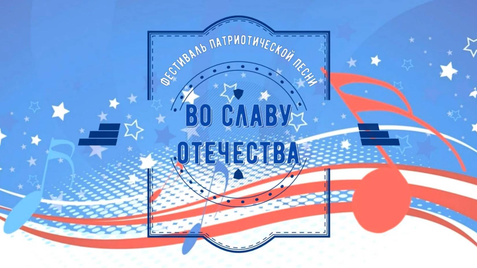 Фестиваль патриотической песни "Во славу Отечества"