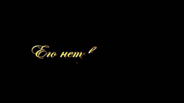 Его нет во гробе смотреть онлайн