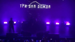 Три дня дождя, MONA — Прощание #aurora #триднядождя