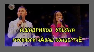 Чувашские концерты в Москве.