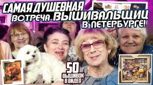 ВЫШИВКИ крестиком и секреты ЛУЧШИХ ВЫШИВАЛЬЩИЦ со встречи вышивальщиц Петербурга. 50 вышивок, подбо