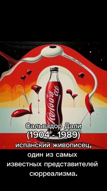 #Рекламные #постеры #Coca-Cola, если-бы их нарисовали #Мунк, #Дали и другие известные художники. смотреть онлайн