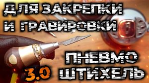 Пневмоштихель для гравировки и закрепки 3.0 PRO