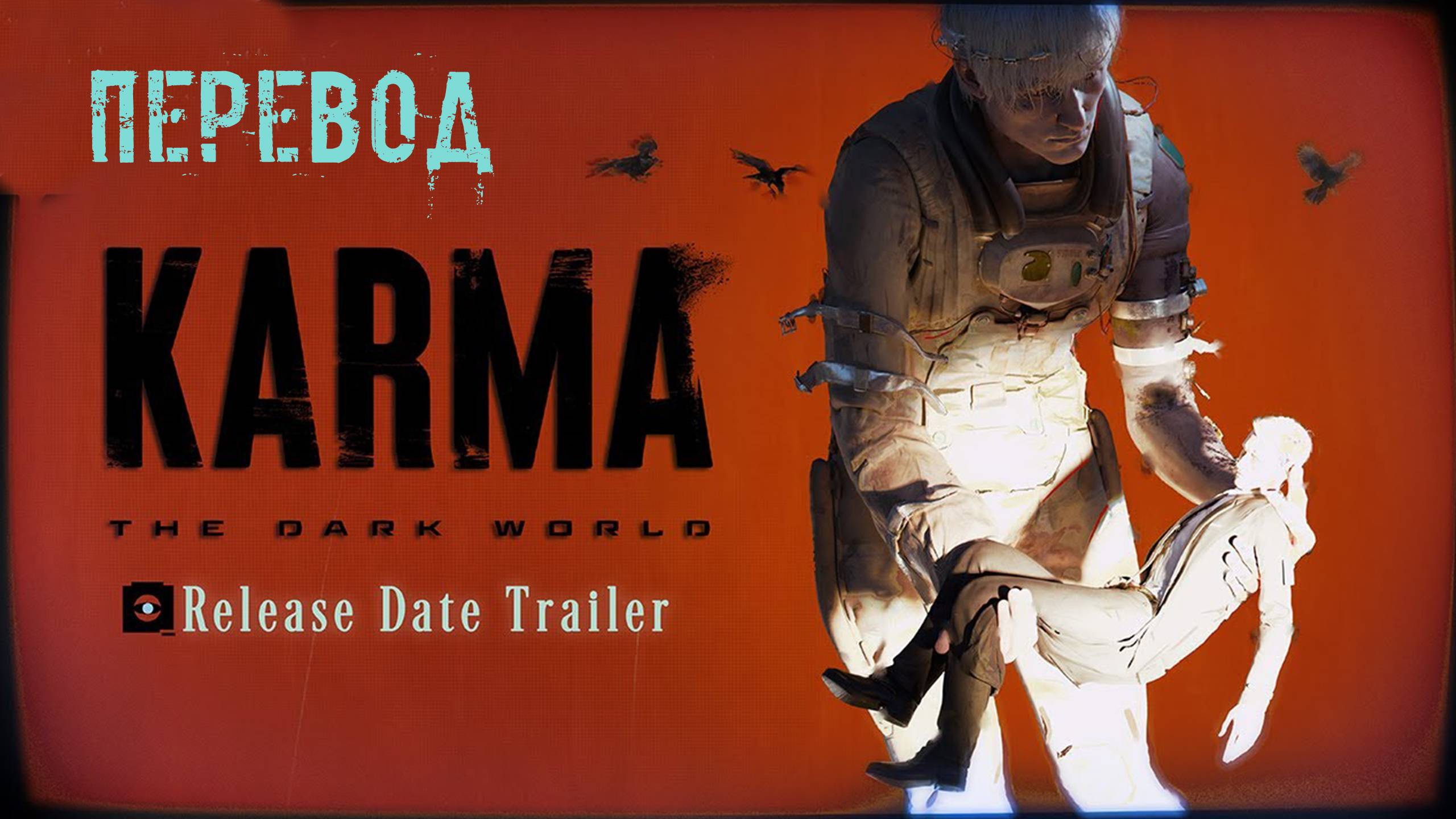KARMA: The Dark World | Release Date Trailer. Перевод. смотреть онлайн