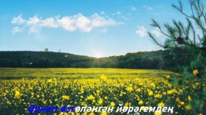 Һиңә килдем иркәм