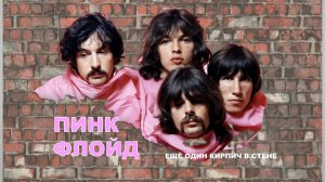 Пинк Флойд. СТЕНА