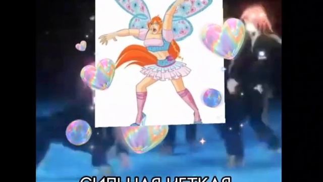 [Winx Club] - Гопникс 2.0 (PARODY COVER) смотреть онлайн