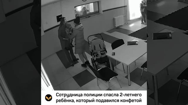 В Екатеринбурге сотрудница полиции спасла 2 летнего мальчика, который подавился конфетой смотреть онлайн