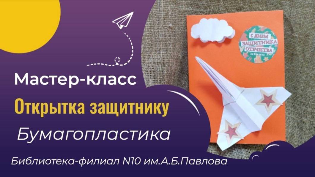 Открытка Защитнику Отечества смотреть онлайн