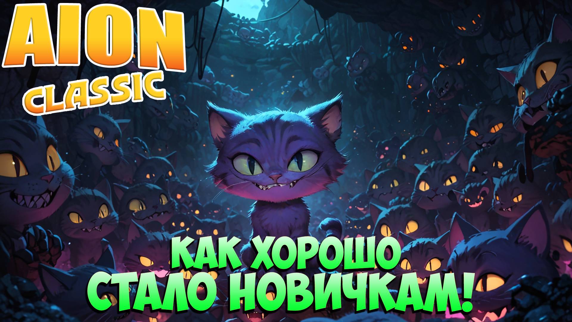 Айон Классик 3.2 • Как хорошо стало НОВИЧКАМ! • Обновлённый Темпус и Начальные Медали! смотреть онлайн