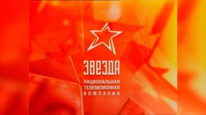 Телеканалу «ЗВЕЗДА» - 20 лет!