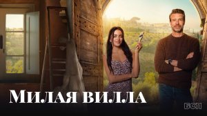 Милая вилла / La Dolce Villa (2025)