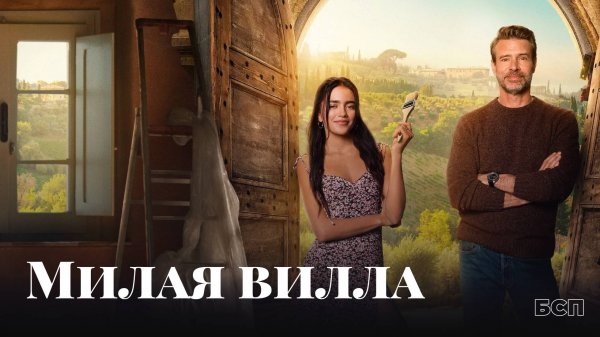 Милая вилла / La Dolce Villa (2025)