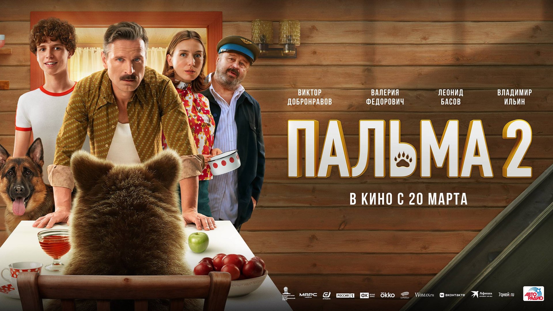 Кинозал ДК приглашает с 20 марта на фильм "ПАЛЬМА-2" 2D, 6+, 120 мин. Пушкинская карта #кинозалДКям смотреть онлайн