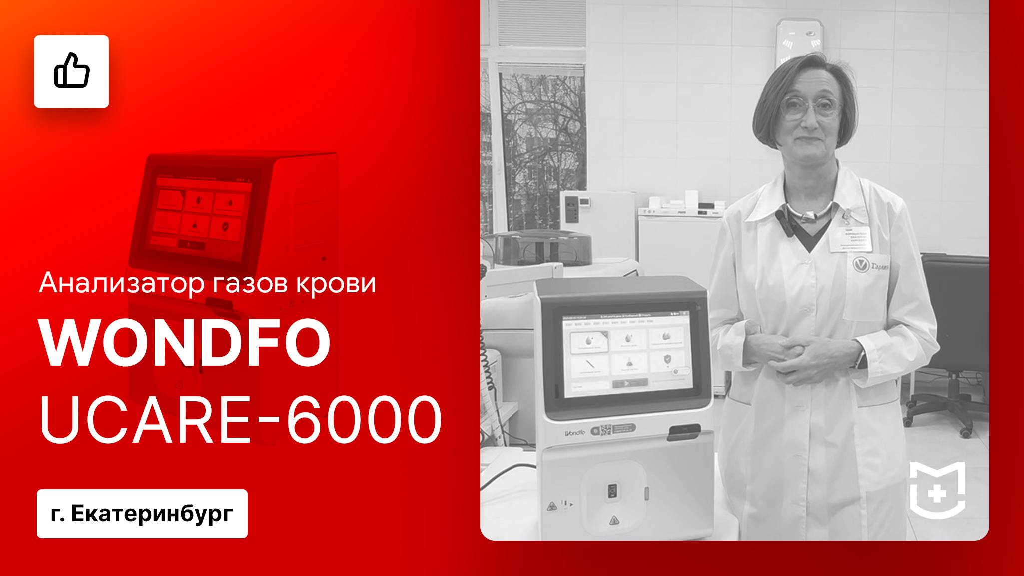 Отзыв на анализатор газов крови Wondfo Ucare-6000 смотреть онлайн