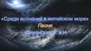 «Среди волнений в житейском море» Песня Шиманские А. и Н.