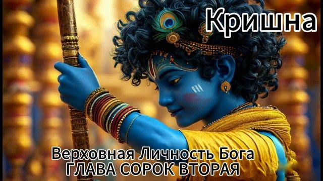 ГЛАВА СОРОК ВТОРАЯ
Кришна ломает лук на жертвенной арене смотреть онлайн