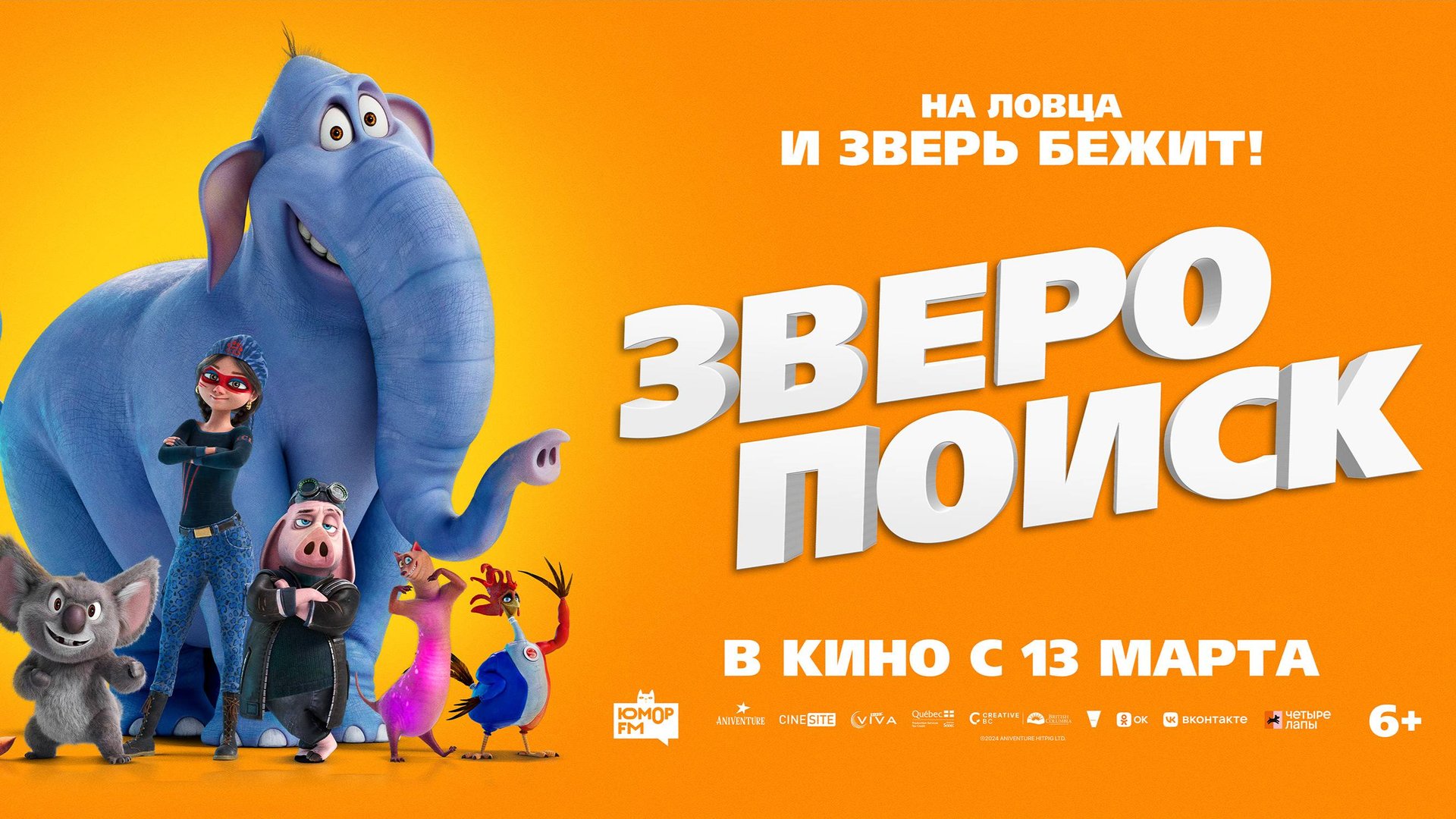Кинозал ДК приглашает с 13 марта на мультфильм "ЗВЕРОПОИСК" 2D, 6+, 80 мин. #кинозалДКям смотреть онлайн