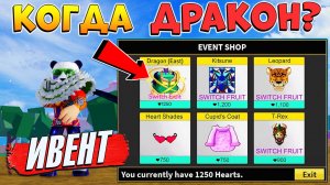 БЛОКС ФРУТС КОГДА ДРАКОН в ИВЕНТ СТОРЕ - Шансы🍈🌊Blox Fruits Roblox