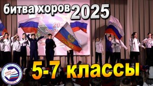 БИТВА ХОРОВ 2025 | 5-7 классы