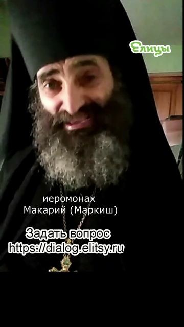 Что такое чистое сердце? Проверка одним вопросом. Иеромонах Макарий (Маркиш) #shorts смотреть онлайн