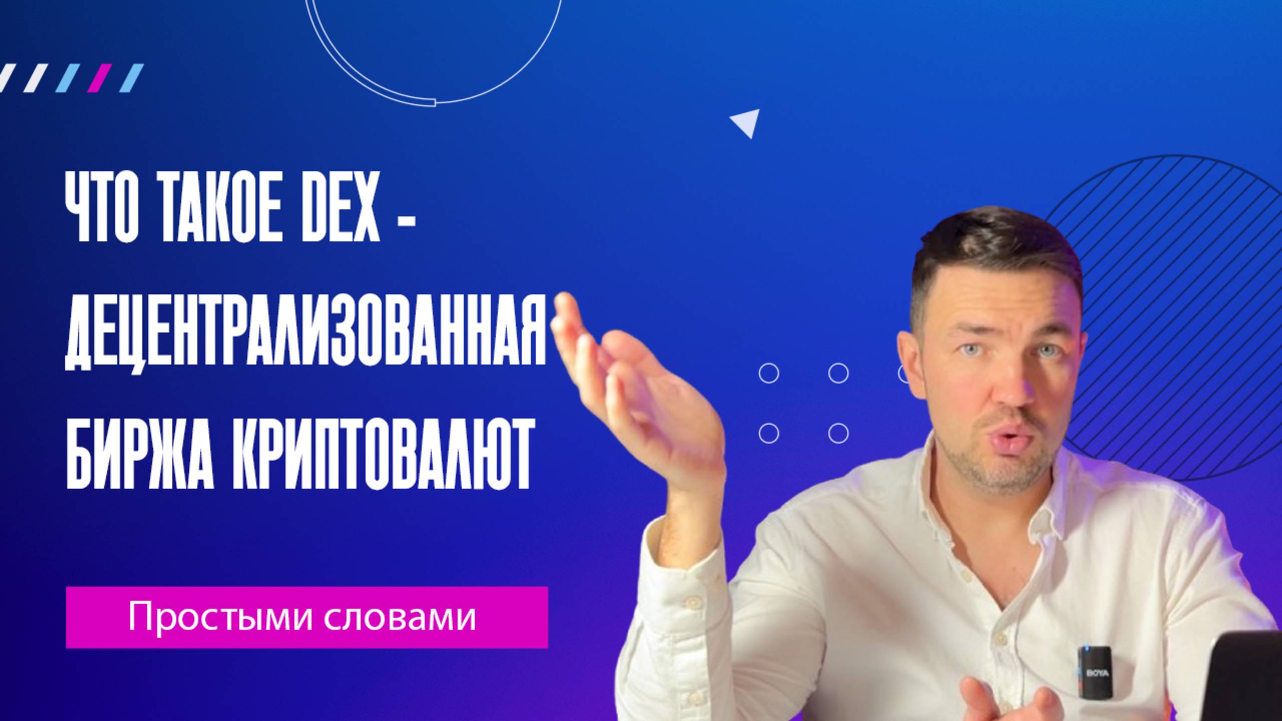 Что такое DEX - децентрализованная биржа криптовалют и как она работает