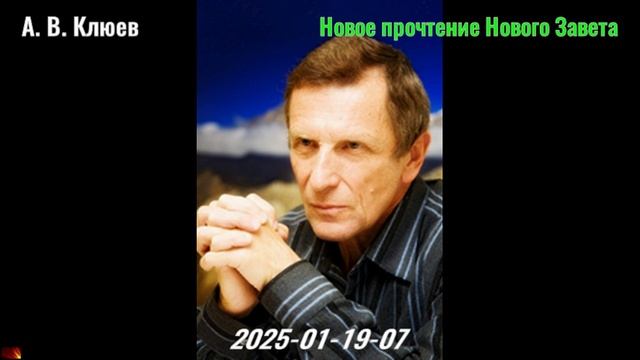 25. А. В. Клюев - Новое прочтение Нового Завета. 2025-01-19-07 смотреть онлайн