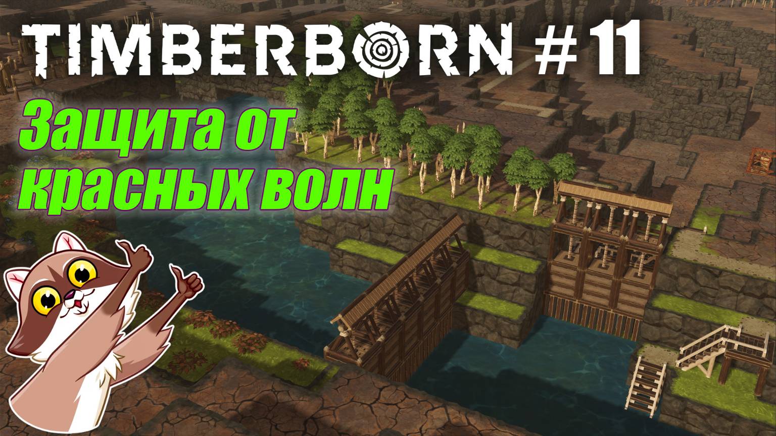 БобрОсити #11. Авто шлюз от красных волн - Timberborn (Прохождение) смотреть онлайн