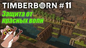 БобрОсити #11. Авто шлюз от красных волн - Timberborn (Прохождение)