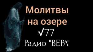 Святитель Николай Сербский | МОЛИТВЫ на ОЗЕРЕ