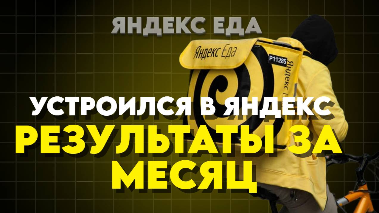 Я РАБОТАЛ МЕСЯЦ В ЯНДЕКС ЕДЕ И ВОТ ЧТО ПОЛУЧИЛОСЬ СТАТИСТИКА ДОХОД смотреть онлайн