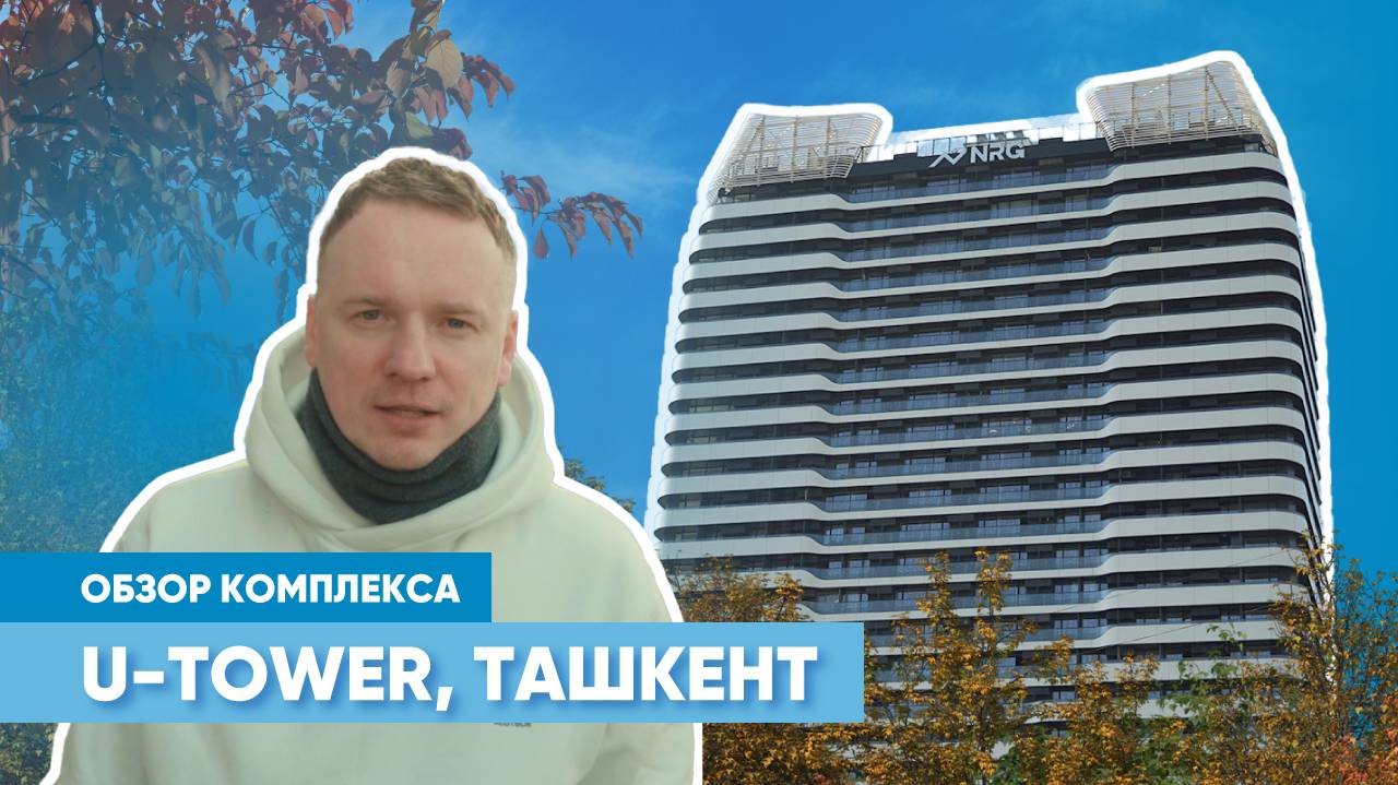 Обзор объекта премиум-класса в Ташкенте: жилой комплекс U-Tower смотреть онлайн
