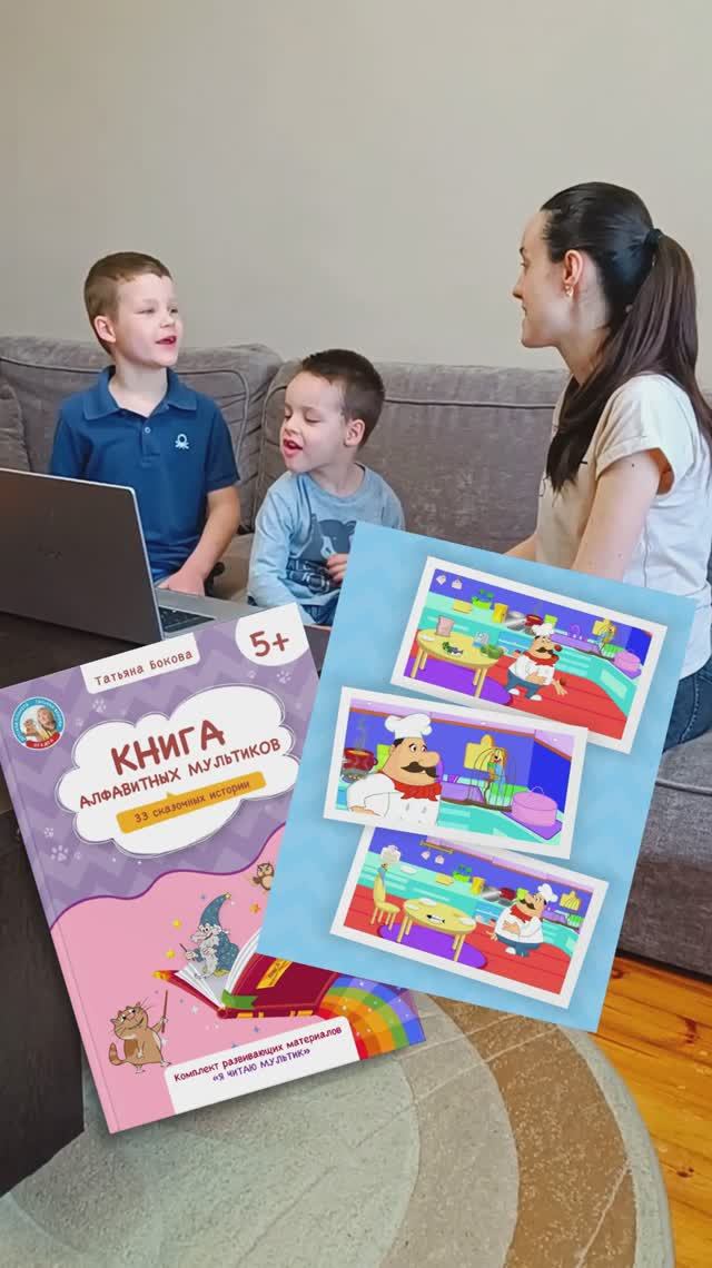Я ЧИТАЮ МУЛЬТИК Пример занятия по методике Татьяны Боковой смотреть онлайн